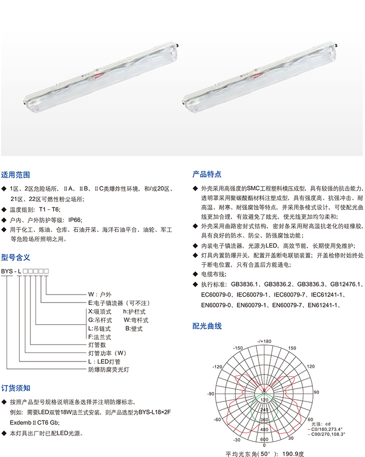BYS-L系列防爆防腐熒光燈(LED燈管)(ⅡC、DIP)1