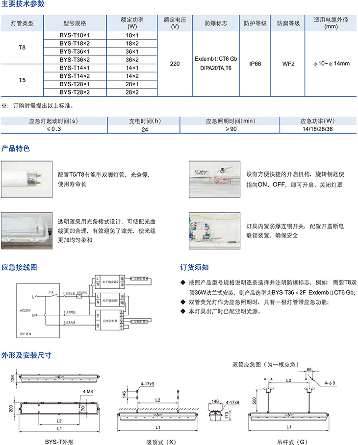 BYS-T系列防爆防腐熒光燈(T5、T8燈管)(ⅡC、DIP)2